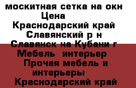 москитная сетка на окн › Цена ­ 500 - Краснодарский край, Славянский р-н, Славянск-на-Кубани г. Мебель, интерьер » Прочая мебель и интерьеры   . Краснодарский край